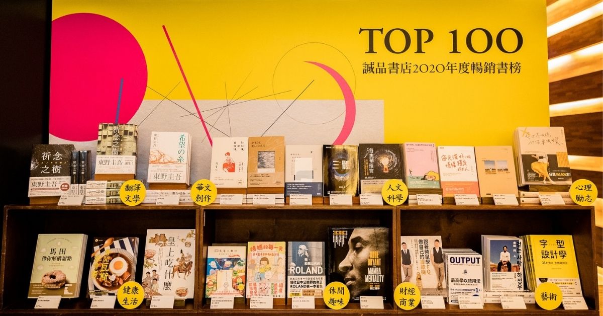 诚品【2020年度阅读报告】:面对世界的剧变,以阅读航向无界!谢谢今年的自己,仍勇敢前行
