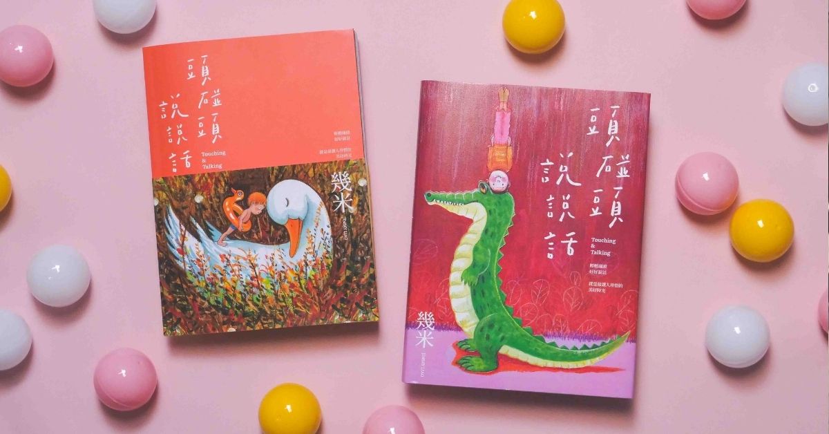 「今天見面嗎?」重複刪除對話框裡的字沒傳出去,幾米《頭碰頭說說話》靠攏另一顆寂寞的心