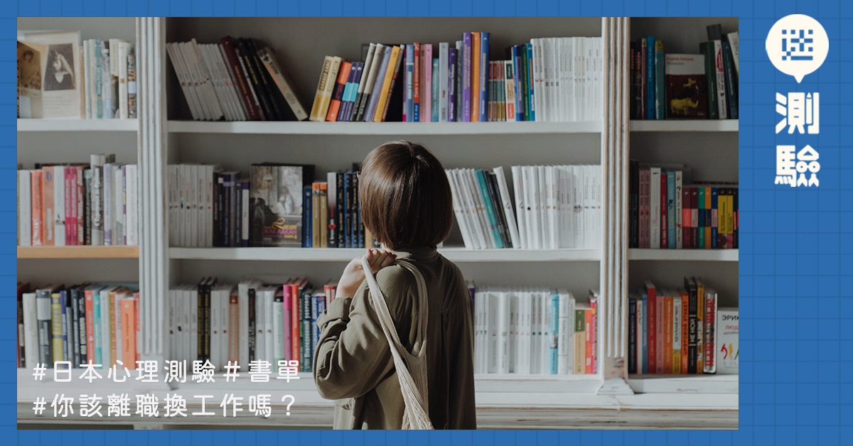 【迷测验】还在犹豫要不要离职?直觉选一本想看的书,测你现在的工作适不适合你?