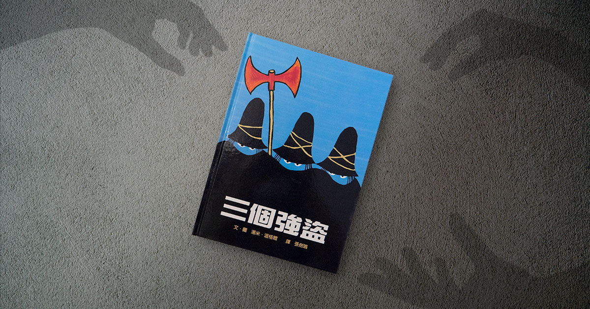 善恶终有报?推翻常理的暗黑童话,是真实而复杂的世界|德国绘本推荐《三个强盗》