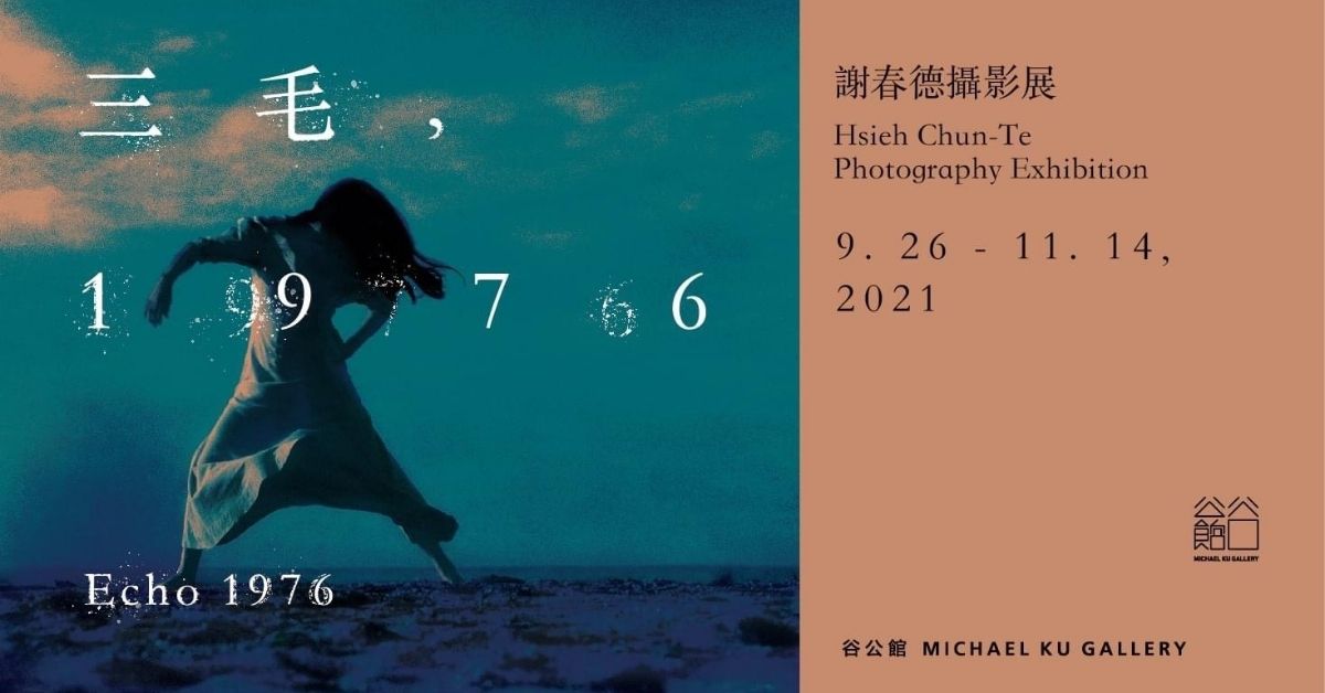 《三毛，1976》攝影展：謝春德鏡頭下三毛赤誠的一瞬