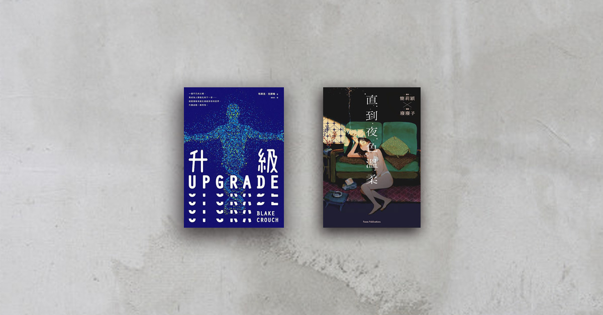 【書店人最近讀什麼】《升級》、《直到夜色溫柔》
