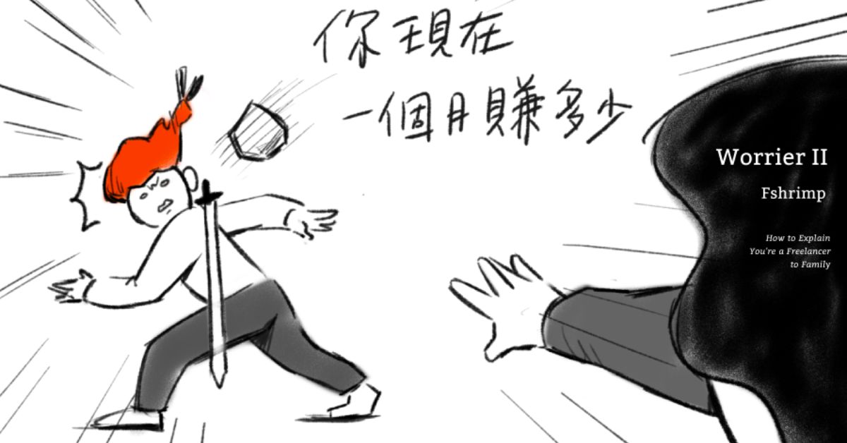 媽我愛妳但妳好煩。插畫家 Fshrimp 炸蝦人描繪居家工作、自由工作者的心聲