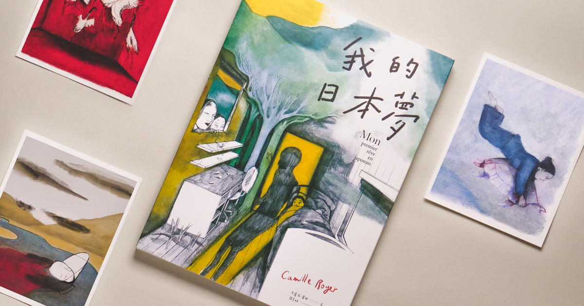 无法自我肯定,你需要有「做梦」的勇气!—法国漫画《我的日本梦》从童话与梦境建构自我和解