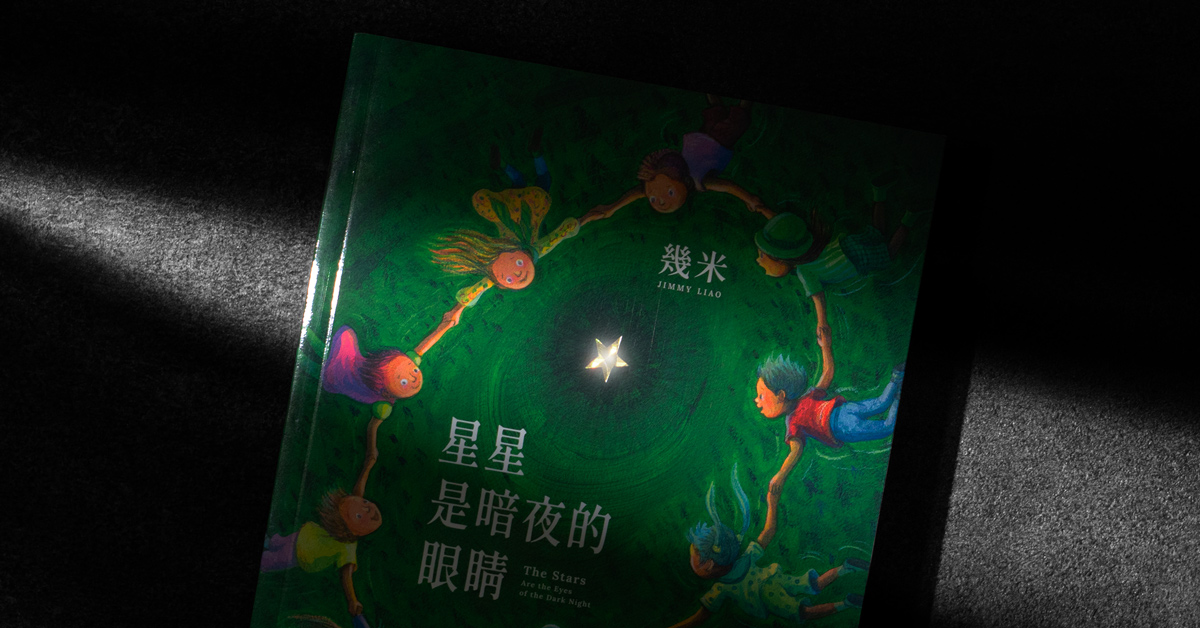 往事如烟,但愿没有亏欠;几米《星星是暗夜的眼睛》抚平你心中的暗