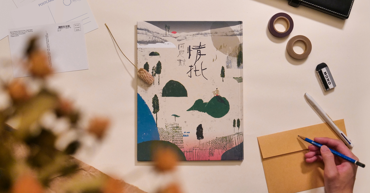世界以現實壓我,而我報之以浪漫。詩繪本《情批》裡的溫柔,流露一百種真情