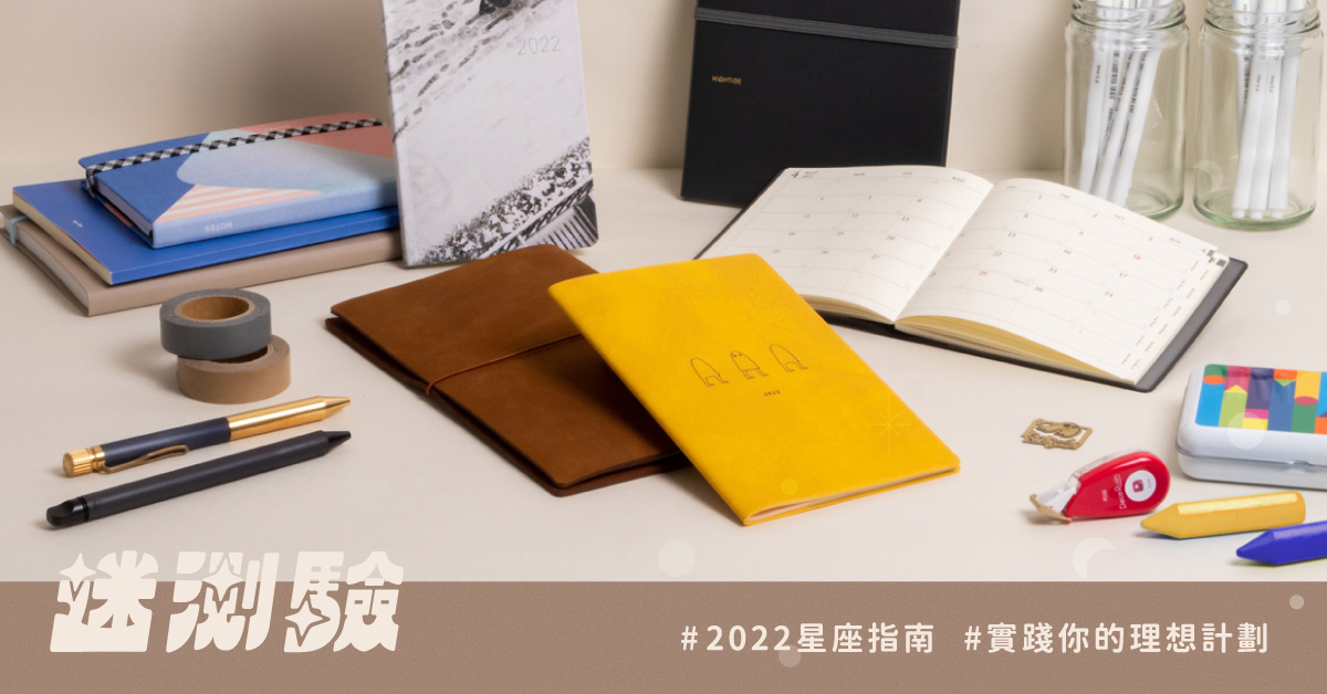 【迷測驗】給12星座的貼心祝福;寫在2022手帳上,為新生活超前部署