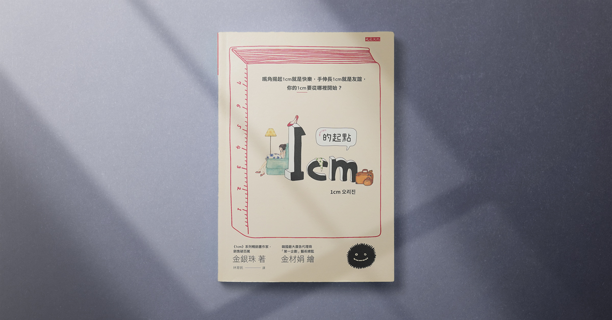 每次都差一點,《1cm的起點》該如何拿捏?調整彼此的角度,或許最後我們都能相遇