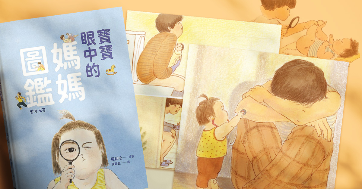 妈妈也能72变!笑着读完《宝宝眼中的妈妈图监》,让我更靠近母亲一些