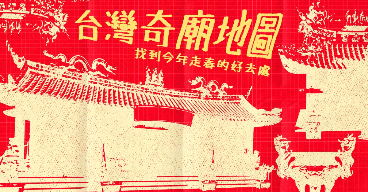 走春必拜!盤點10間台灣奇廟,求財、求毛孩,還能幫你找到遺失物!