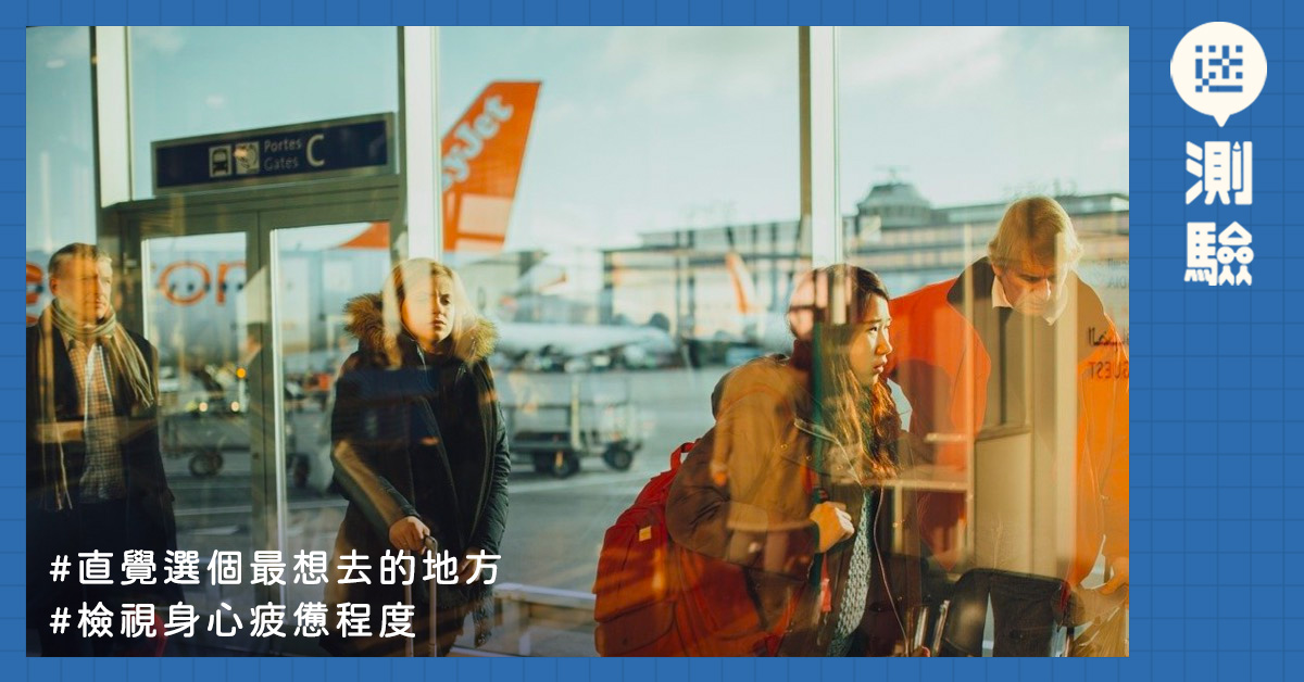 【迷測驗】最想去的地方是哪裡?快速解析分析你的「身心疲憊程度」
