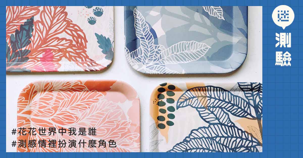 【迷測驗】在這花花世界中,找到自己!分析你感情中扮演的角色是什麼