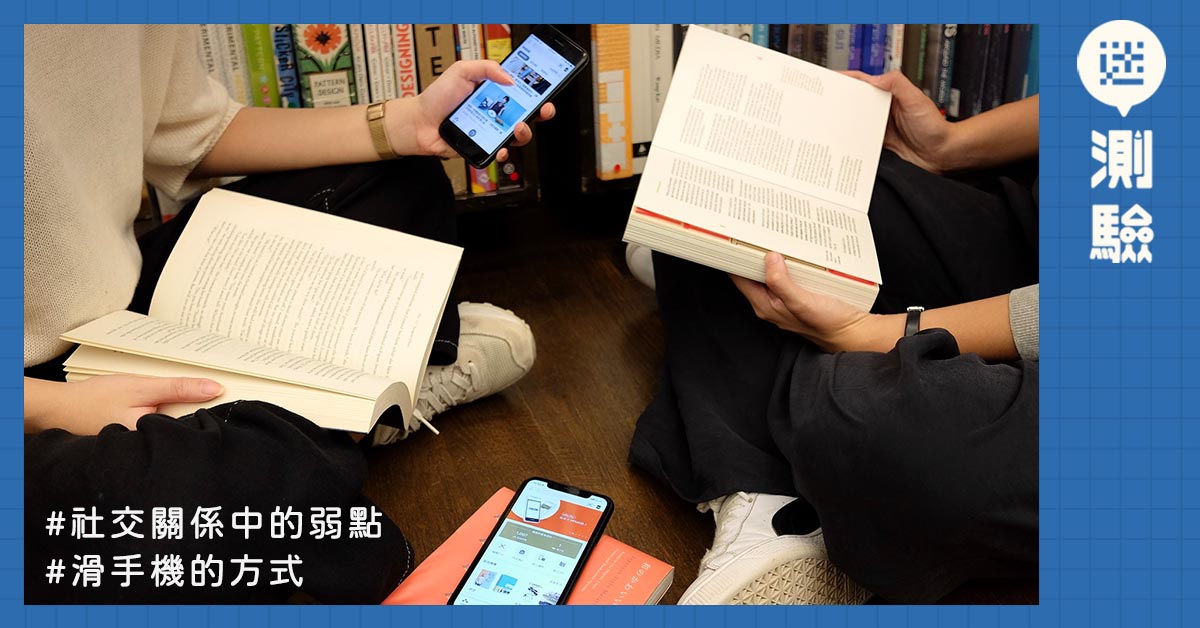 【迷测验】我都这样啊!从滑手机惯用方式,立即发现你的社交弱点