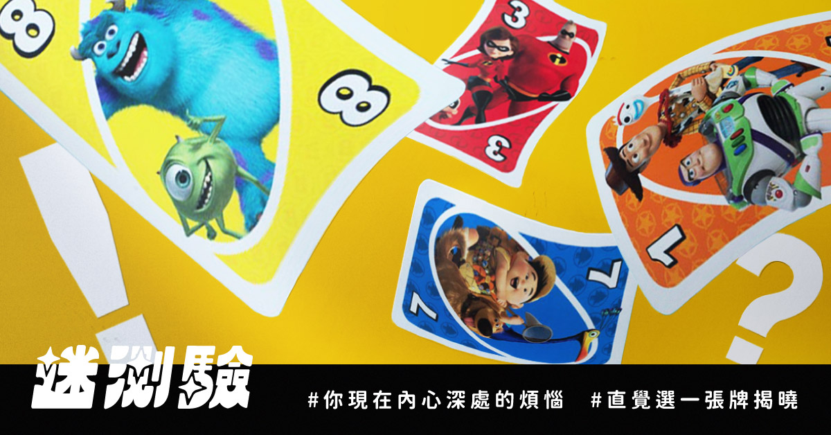 【迷測驗】抽一張皮克斯UNO卡牌,看出你的內心深處的煩惱