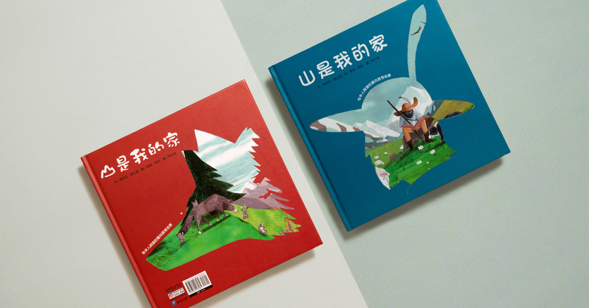 渴望理解?先學會和平共存!——雙向繪本推薦《山是我的家》