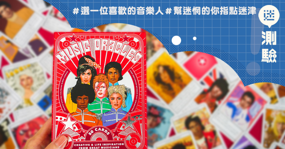 【迷測驗】選一位喜歡的音樂人,幫對現階段迷惘的你指點迷津!
