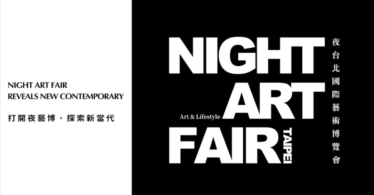 跳脱日间开放与白色展墙的陈规，夜晚限定的黑色艺术博览会松菸登场