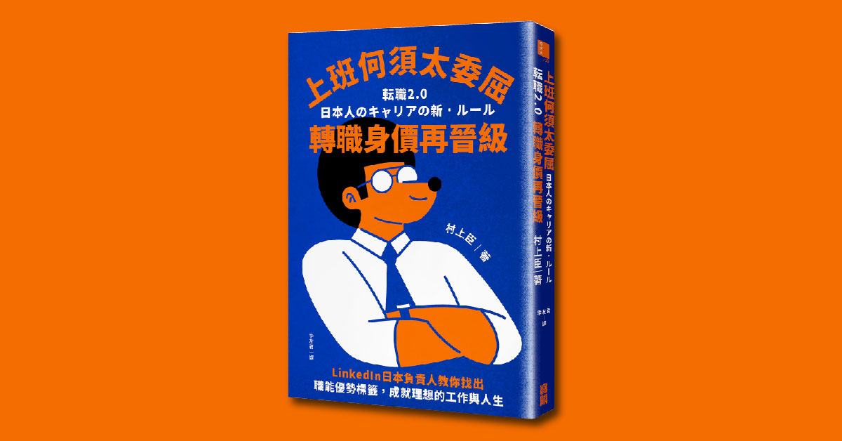 还在用人力银行找工作吗?社群时代,懂得自我hashtag,才是轻松拿到offer的关键!