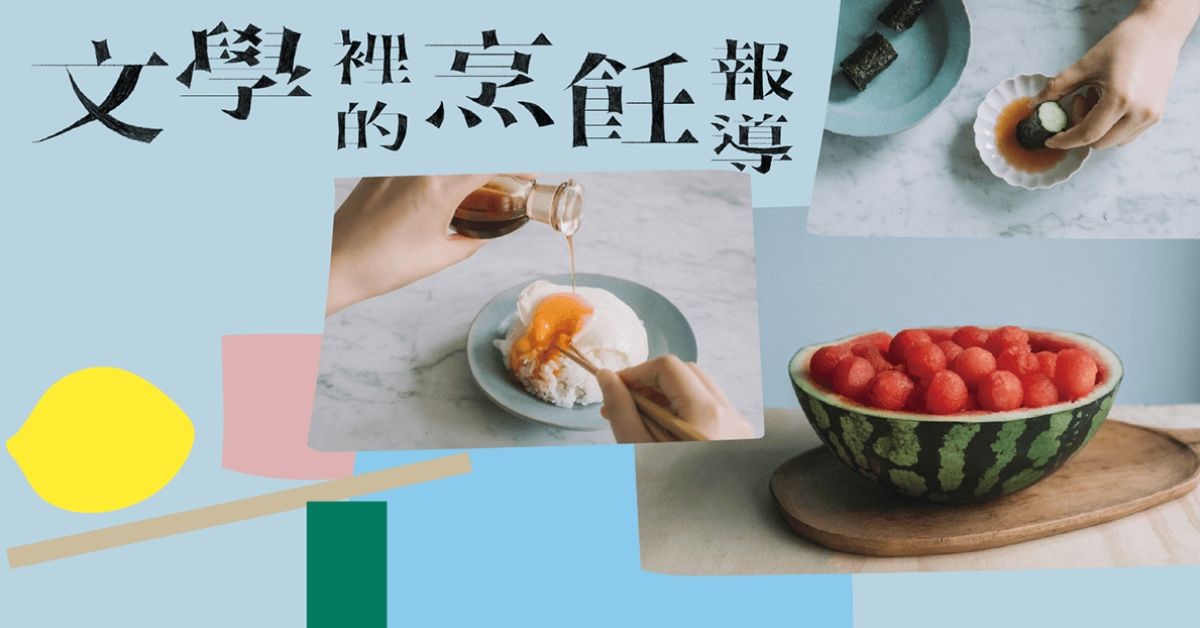 5步驟夏日料理!挪威的森林、深夜食堂、秋刀魚一條半──文學裡的烹飪報導