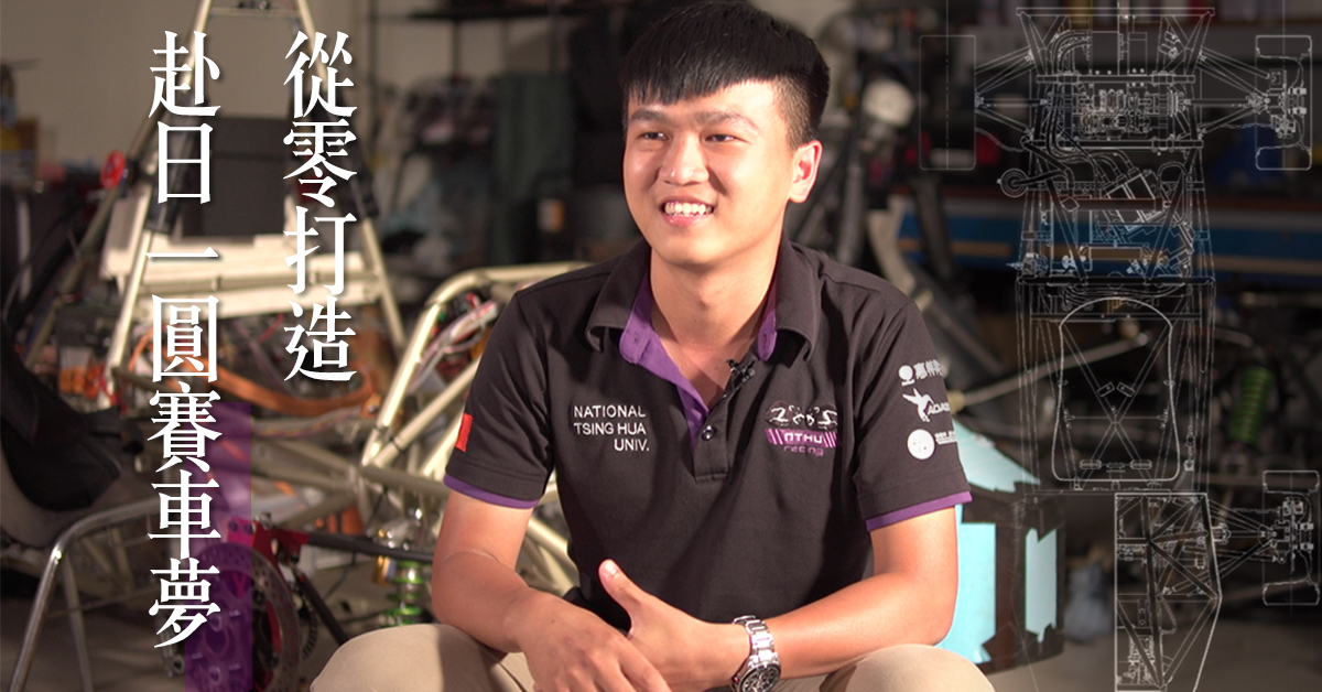 有一种梦想,是延毕也要完成的!清大男生的赛车梦想之旅