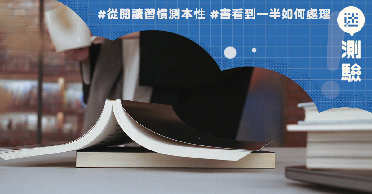 【迷测验】书看到一半你会……?发现你本性里的善与恶