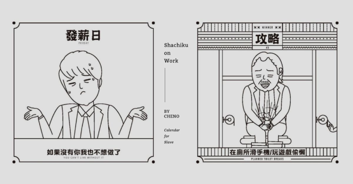 开工必备!摆脱社畜人生的开运心法,请服用《上班奴民历》压压惊