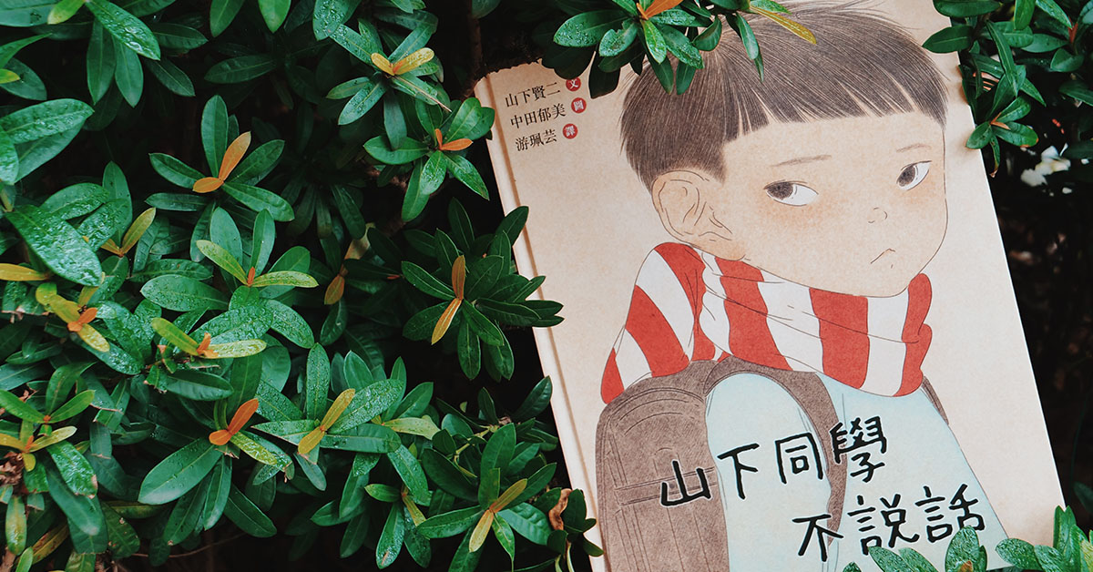 面对纷扰的世界,我总是选择沉默。读完《山下同学不说话》愿人与人之间,多点温柔的理解