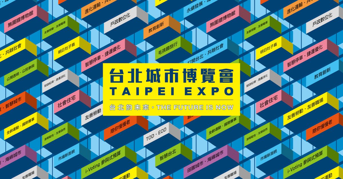 2022台北城市博览会:与生活展开对话,深入浅出发现台北的可能
