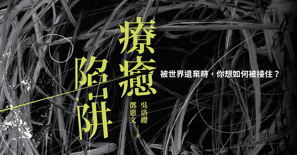 心理学解析台剧《我愿意》:其实没有人追求毁灭,只是渴望救赎和休息|海苔熊谈《疗癒陷阱》