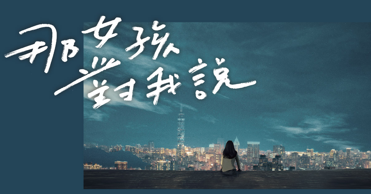 相爱却无法彼此理解,黄山料:「我们都渴望,自己的声音,能被温柔以待。」——《那女孩对我说》