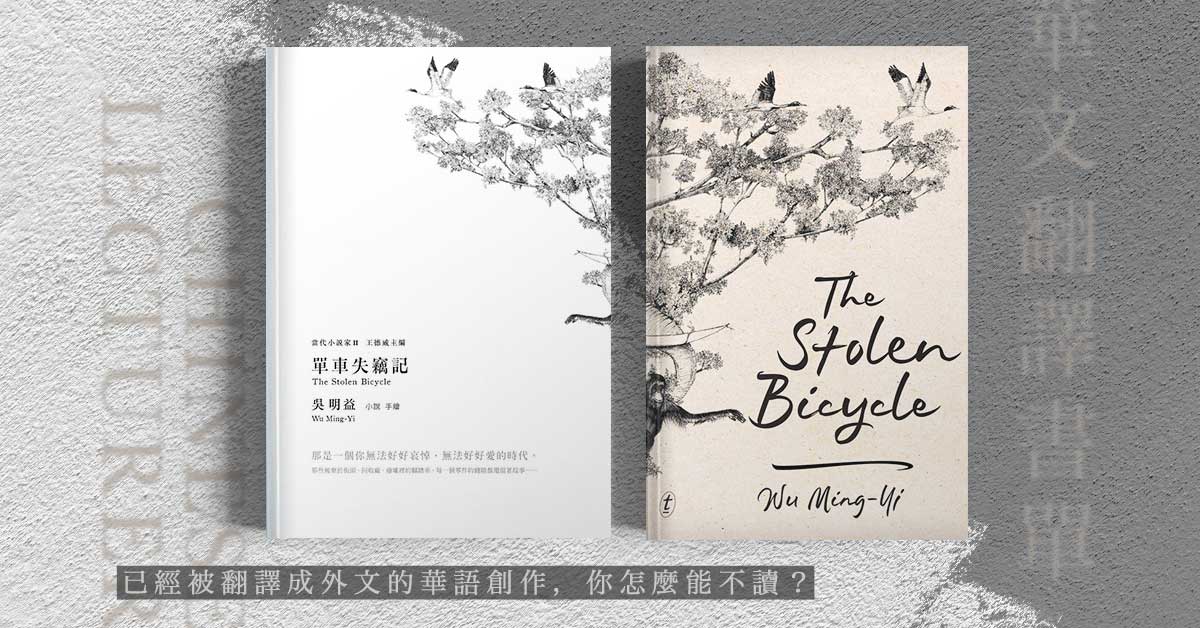 原來外國人也在讀我們的書!已經被翻譯成外文的華語創作,你怎麼能不讀?
