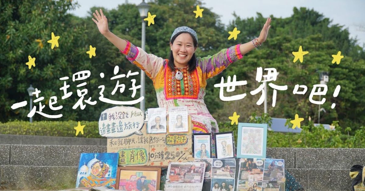 靠着帮人画肖像,旅行超过20个国家!原来千里之行,可以始於"画"下