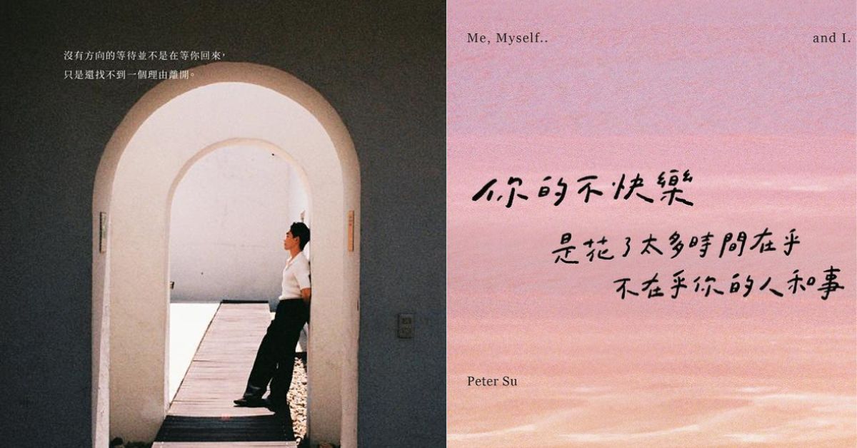 你的不快樂,是花了太多時間在乎,不在乎你的人和事;Peter Su的真情流露
