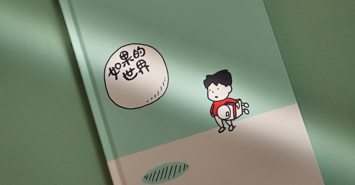 當你真的足夠討厭現狀,就能出發去《如果的世界》