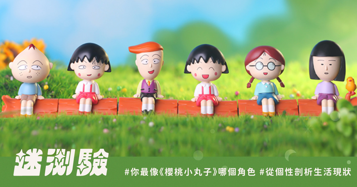 【迷測驗】三年四班大集合。直覺回答測你最像櫻桃小丸子的哪位同學?
