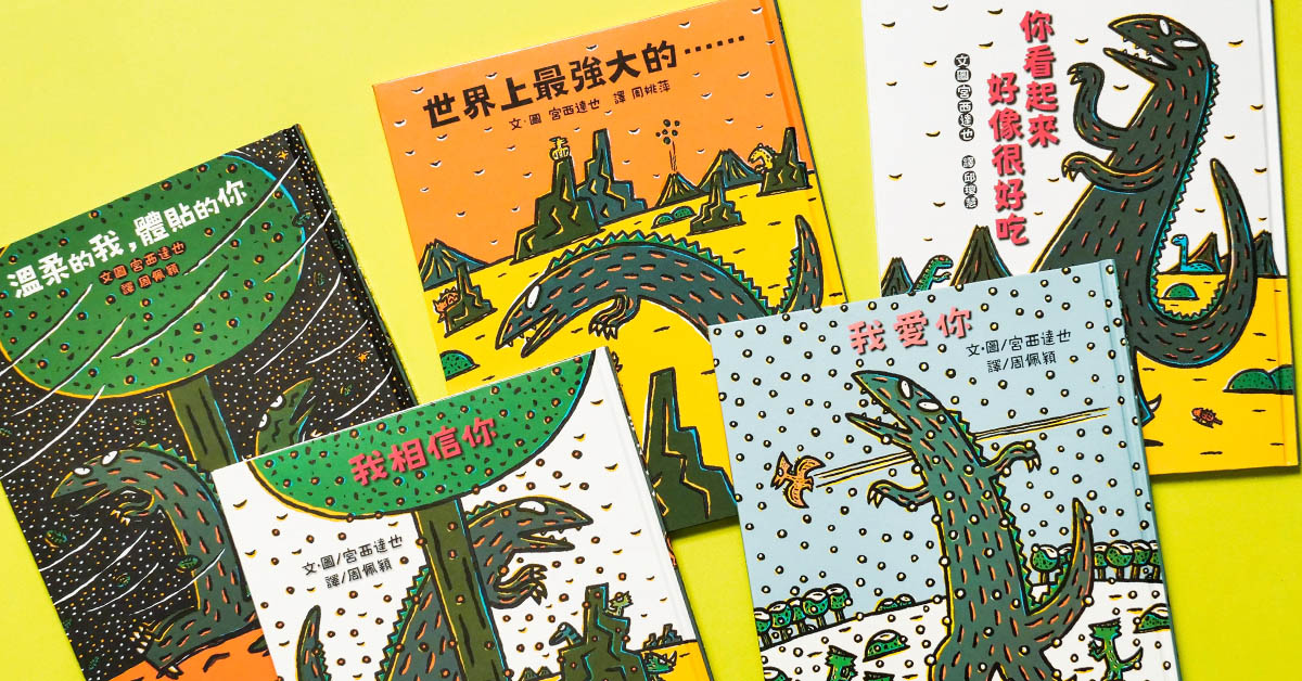 你很客觀?其實只是重複安排著偏見!讀繪本大師宮西達也的童書,找到大人世界也派得上用場的哲理