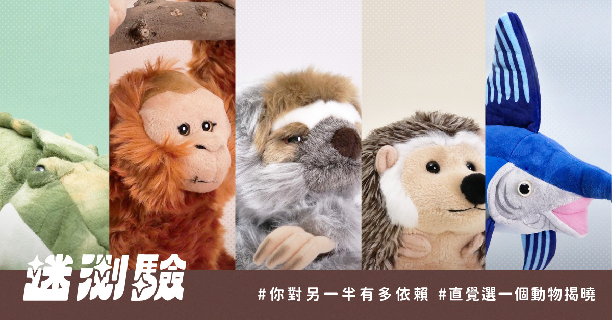 【迷测验】你对爱情的依赖程度有多高?选一种动物马上知道