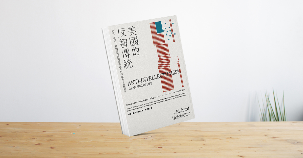 「反智」就是美國的哲學思想——哲學學者苑舉正談《美國的反智傳統》
