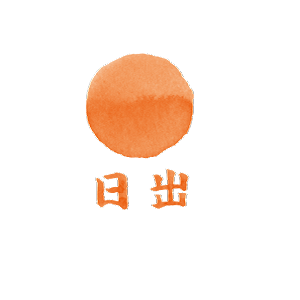日出出版