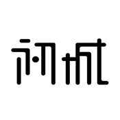 初城