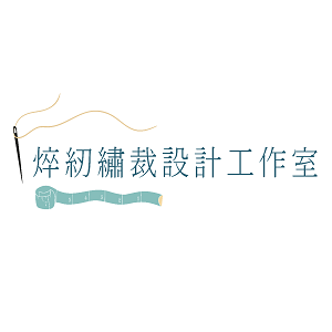 焠紉繡裁設計工作室