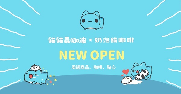 貓貓蟲咖波Ⅹ奶泡貓咖啡