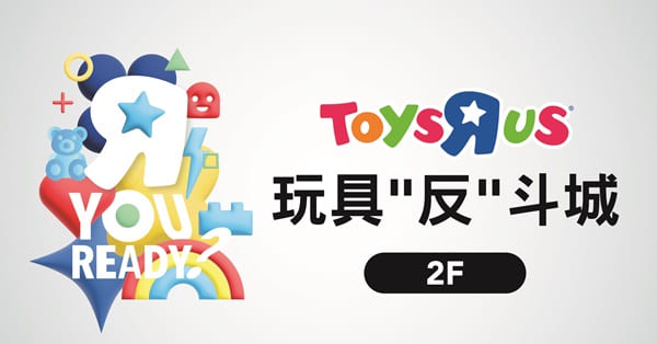 玩具“反”斗城 Toys“R”Us