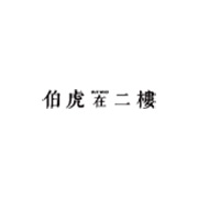 伯虎在二楼