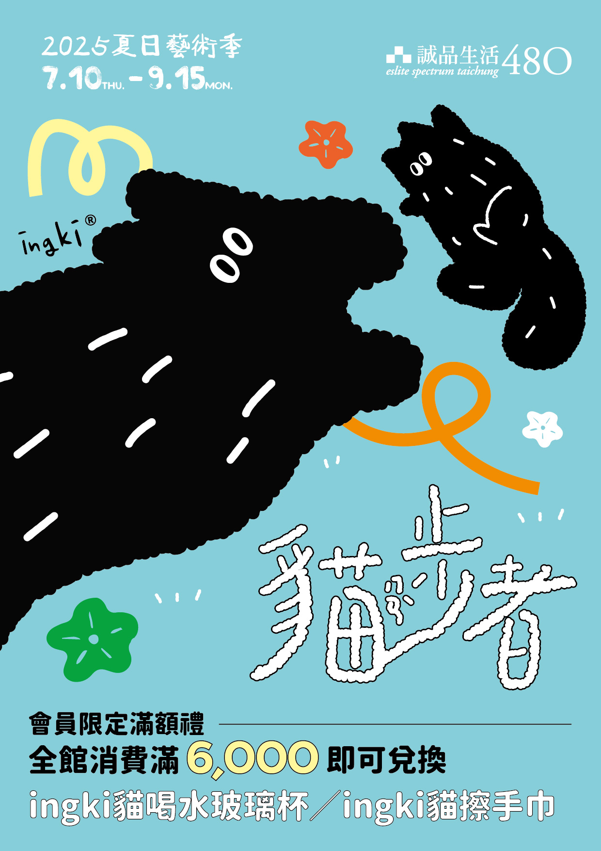480｜夏日藝術季