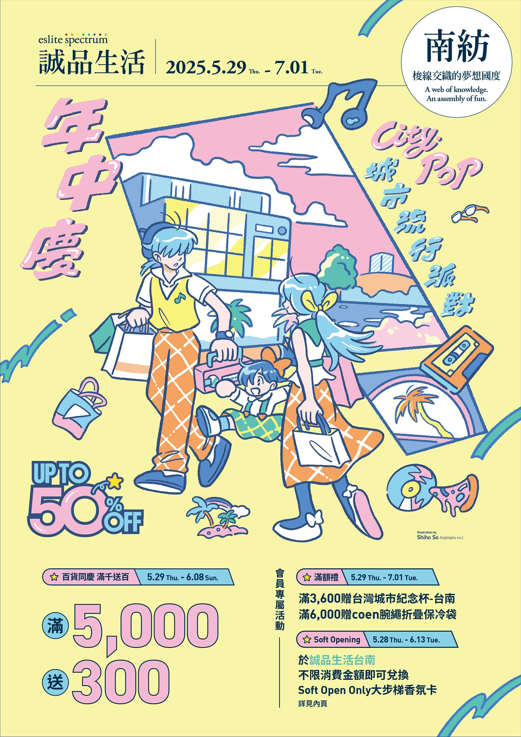 南紡｜年中慶 