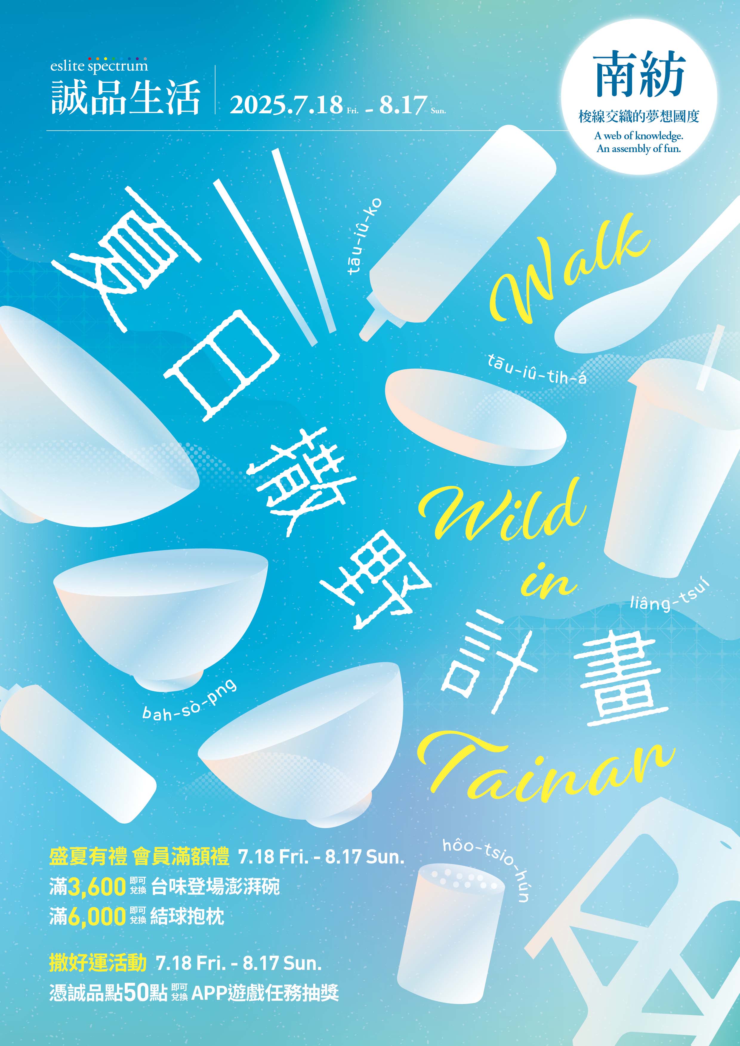 南紡｜夏日撒野計畫