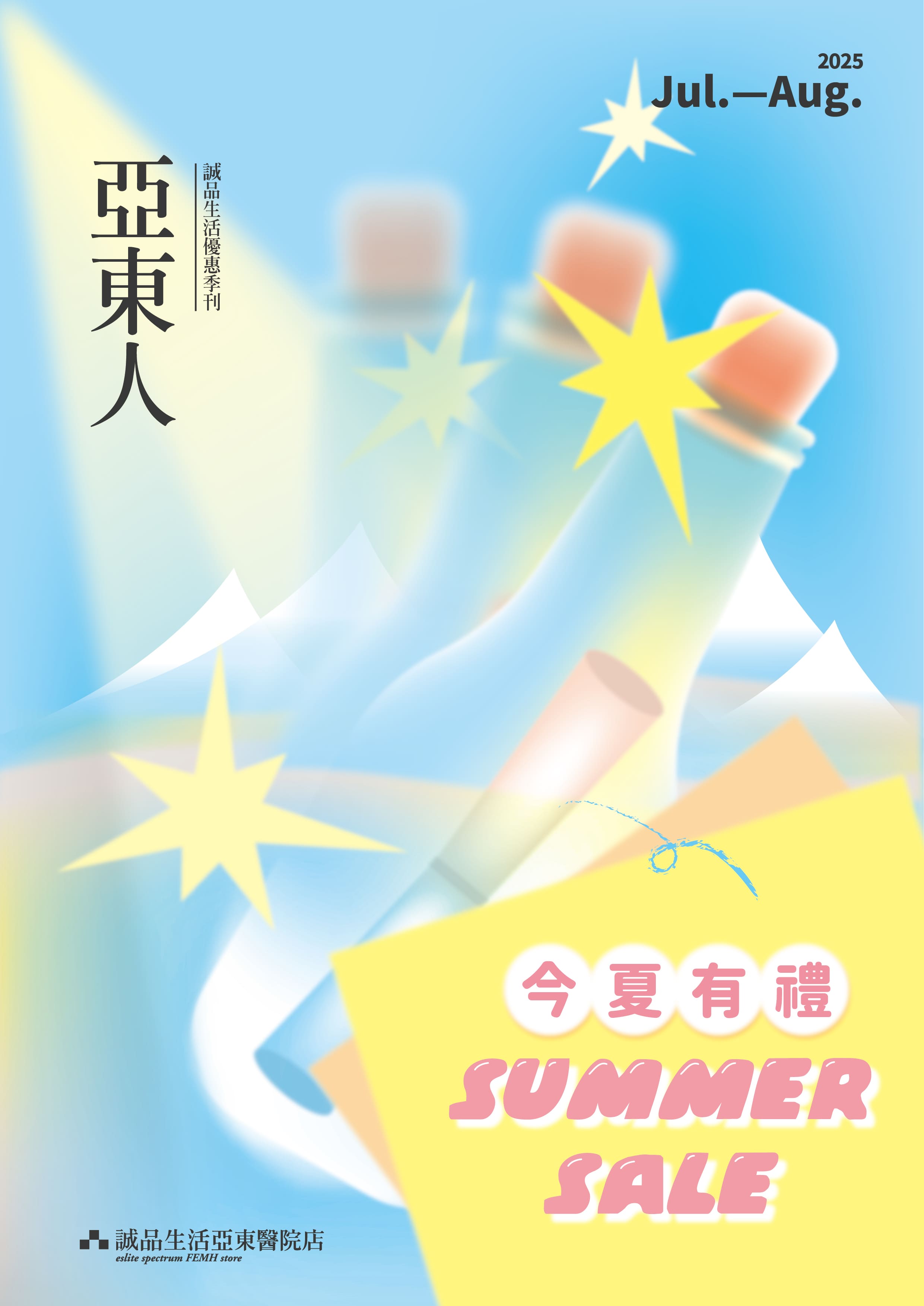 亞東醫院店｜今夏有禮