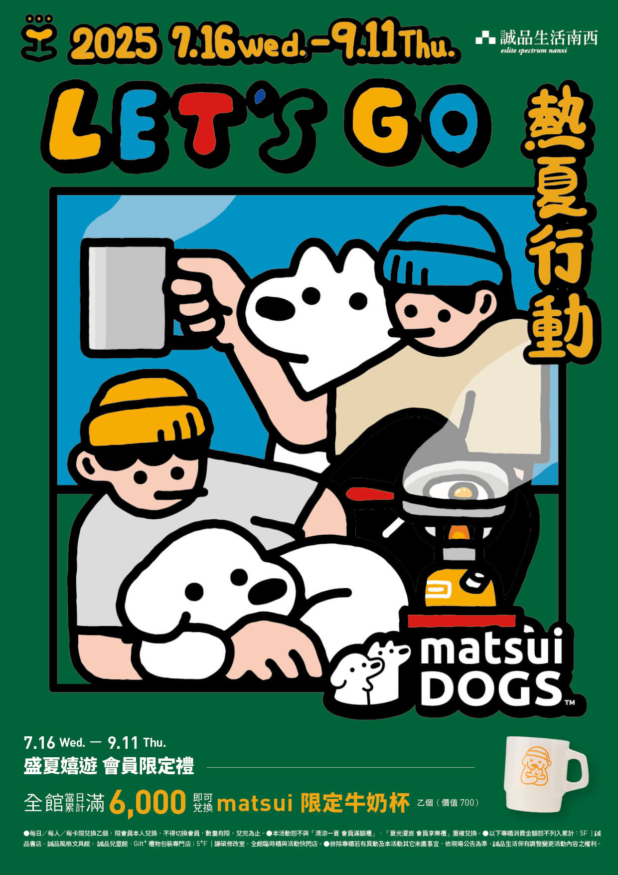 南西｜LET'S GO 熱夏行動