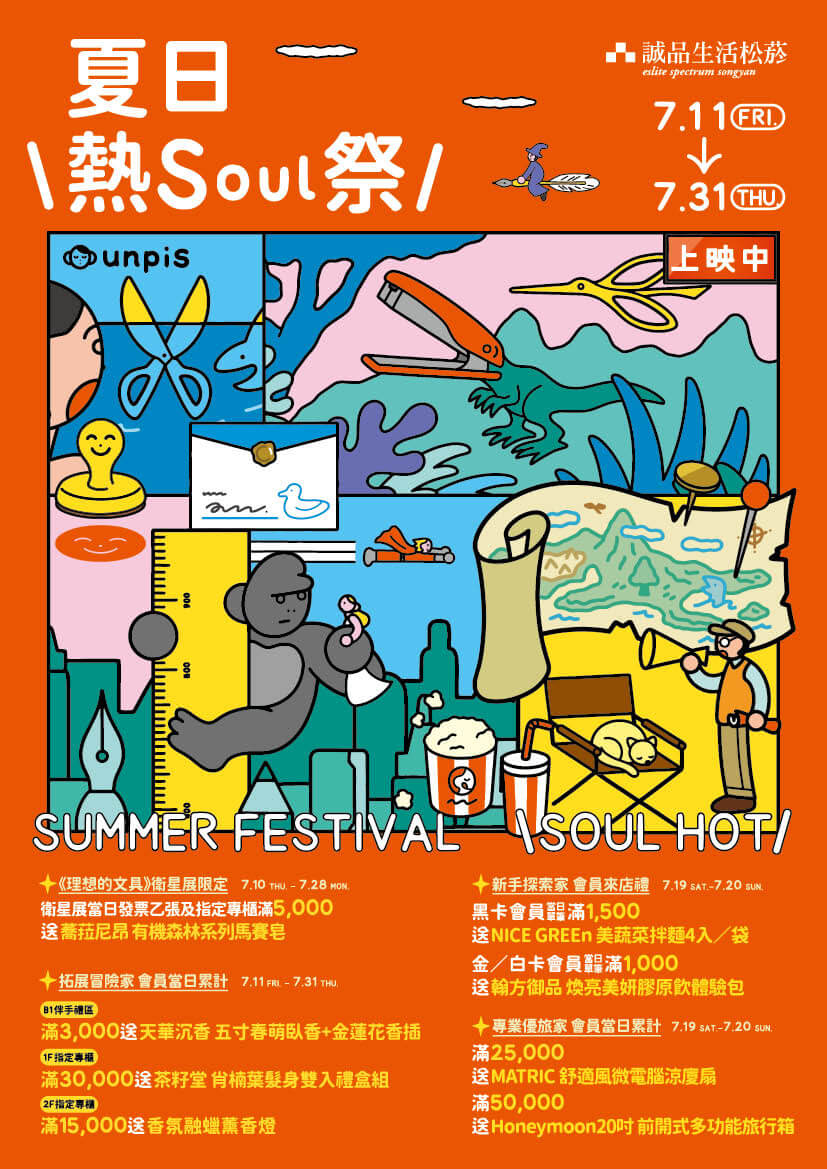 松菸店｜2025 夏日熱Soul祭
